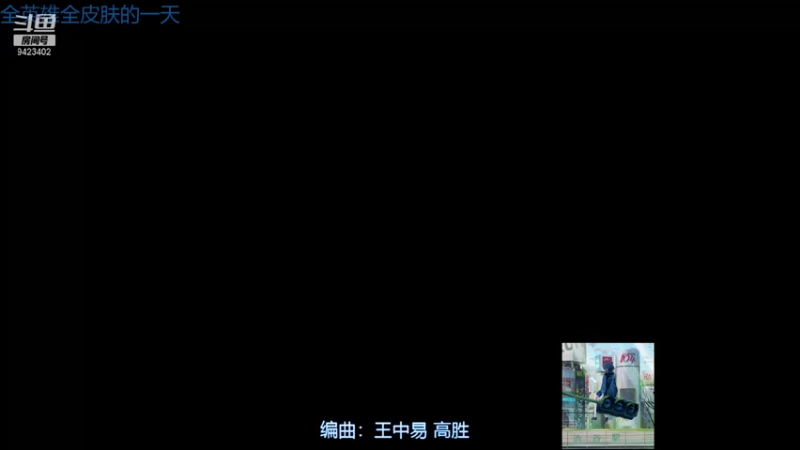 【2021-09-12 22点场】罢南万顷：特别的浪浪