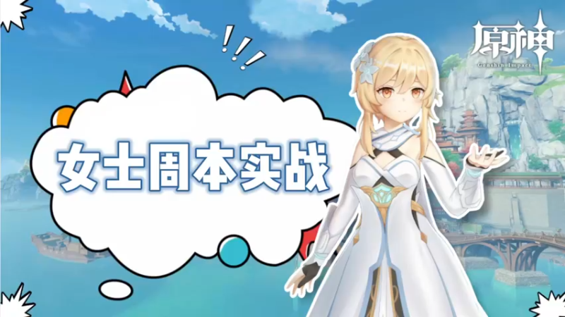 【原神】-女士副本实战