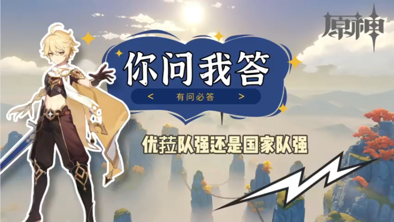 【原神】你问我答-优菈队强还是国家队强