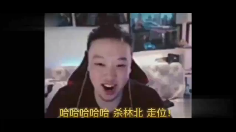 哈哈哈杀林北！