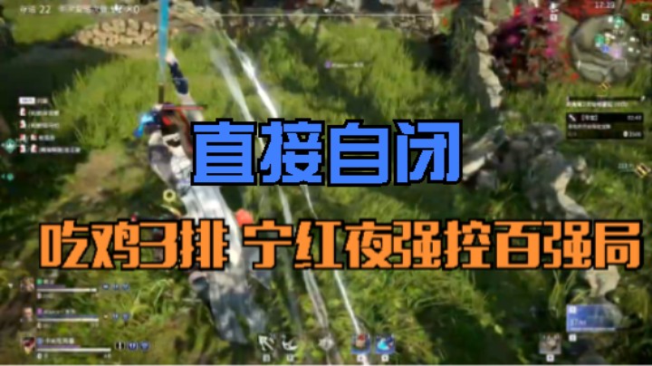直接自闭《永劫无间》吃鸡3排 宁红夜强控百强局 勿喷，喜欢点个关注 喜欢投个b吧，参加活动