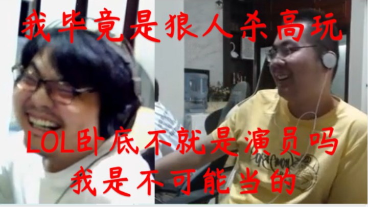 洞主表示LOL的卧底就是演员自己不会去当的 透露自己狼人杀高玩的身份表示面杀的话自己会很强