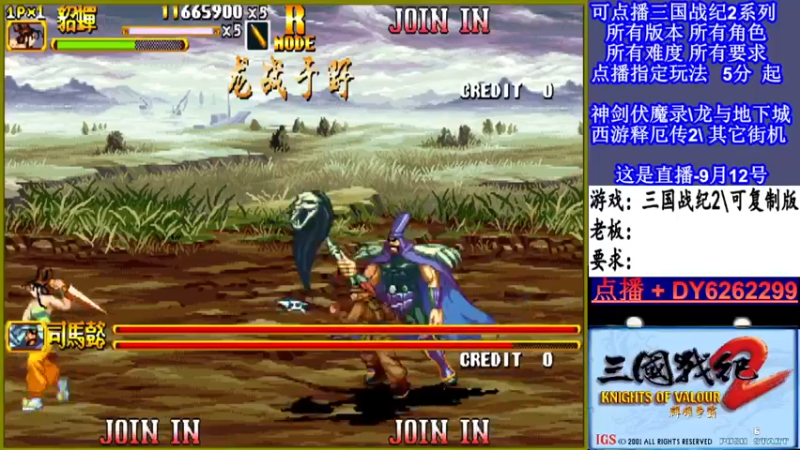 【2021-09-12 21点场】黑岩礁的直播间：三国战纪2多届冠军