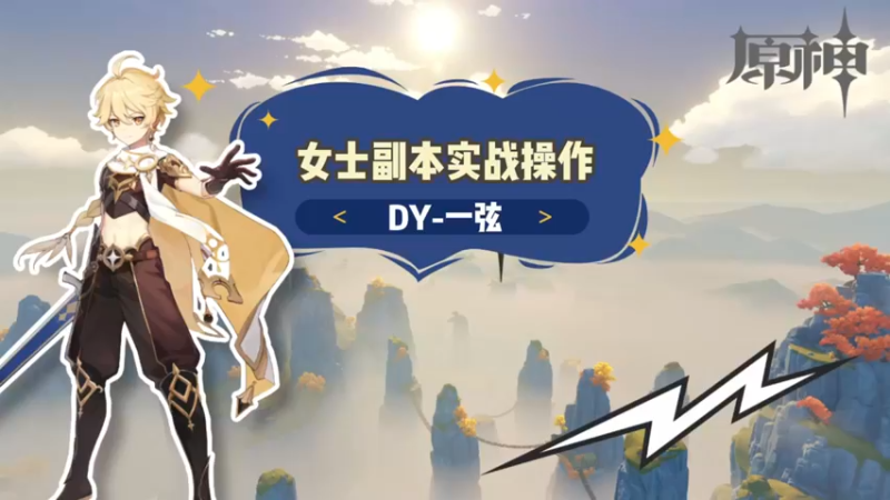 【原神】-女士副本实战操作