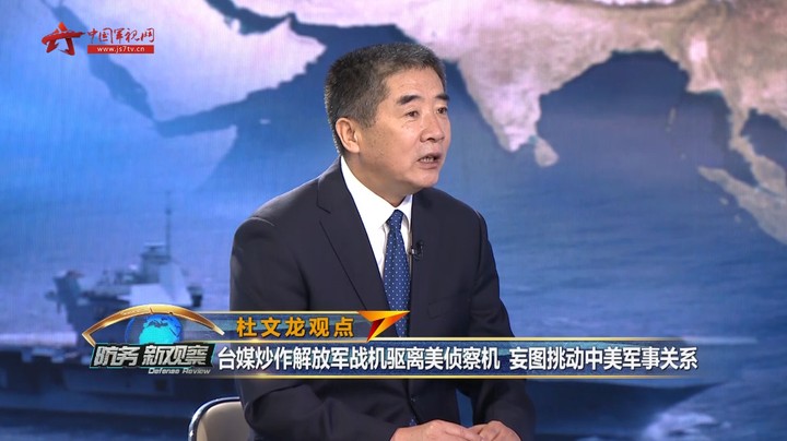 杜文龙：台媒炒作解放军战机驱离美侦察机 妄图挑动中美军事关系