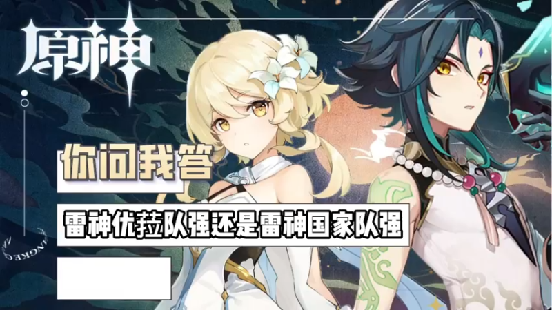 【原神】你问我答-雷神优菈队强还是雷神国家队强
