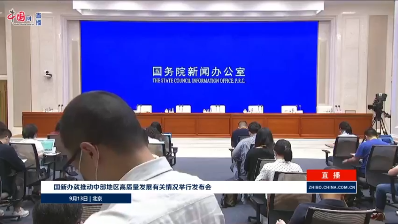 【2021-09-13 14点场】正能量之声：推动中部地区高质量发展有关情况发布会