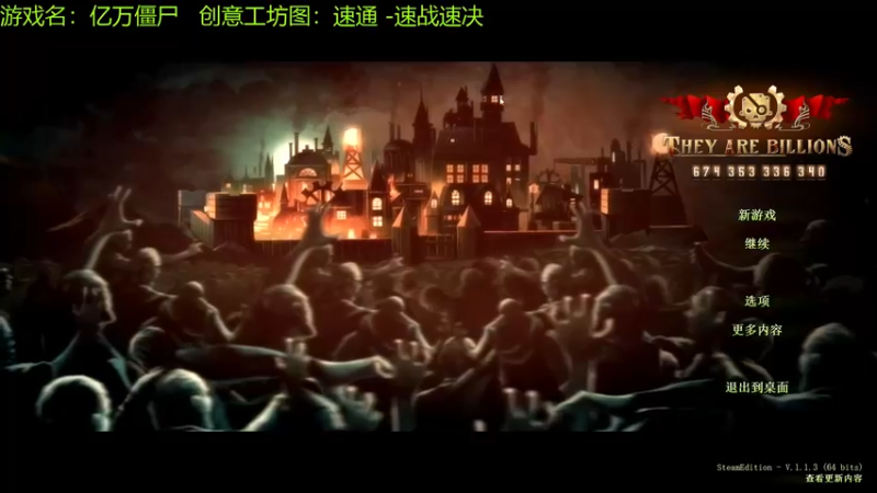 【2021-09-12 15点场】啊咿悠：亿万僵尸  速战速决