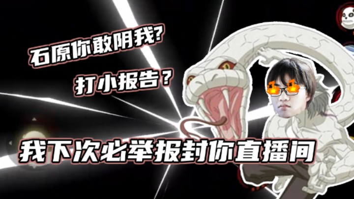 【小豪】喵的，石原你阴我！