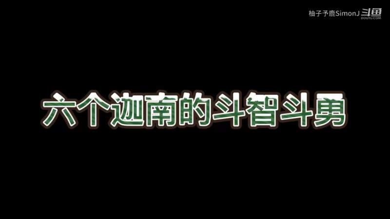 六个迦南的斗智斗勇