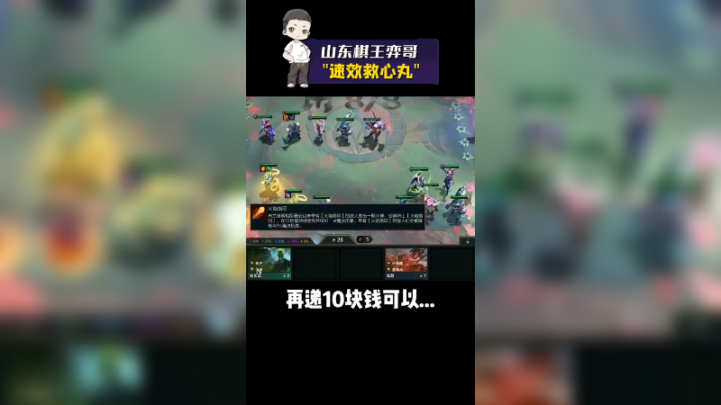 云顶之弈S5：快给弈哥上一颗救心丸