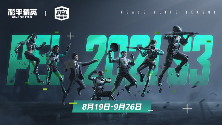 【和平精英PEL 2021 S3】第四周 9.16 晋级赛 R2