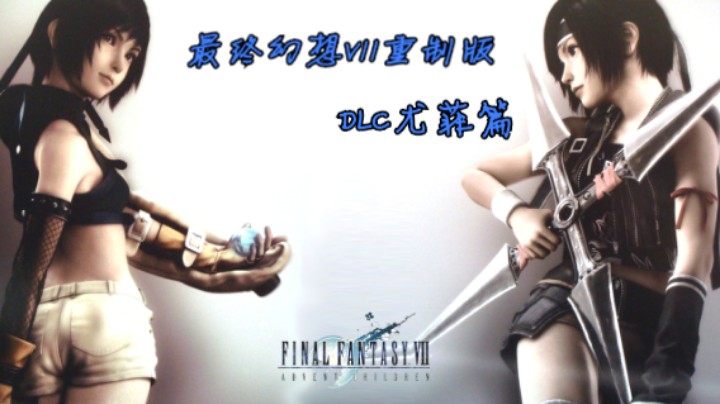 2021-09-04最终幻想VII重制版DLC尤菲篇P2
