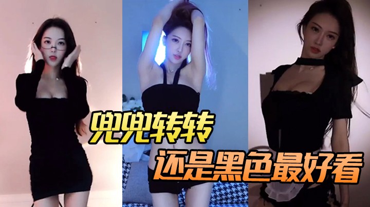兜兜转转还是黑色最经典【南妹儿】