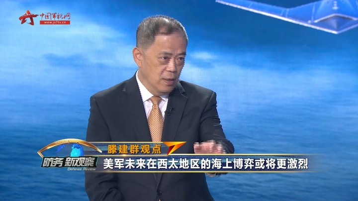 滕建群：美军未来在西太地区的海上博弈或将更激烈