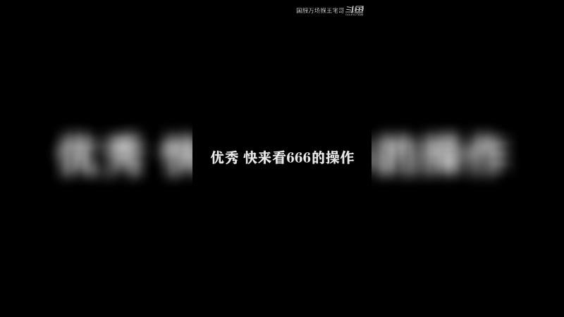 猴王的暴击