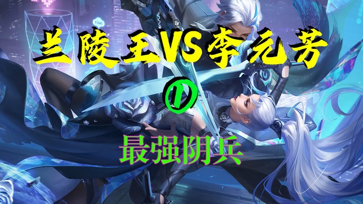 【兰陵王VS李元芳】容我直言，拿兰陵王来打对抗路的都是**