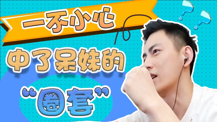 女生都是这么恐怖的吗？我居然被呆妹给套路了！