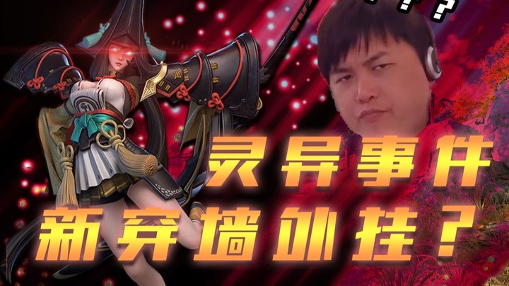 YYF遇到灵异事件，龙神老陈惊了，BUG还是外挂？