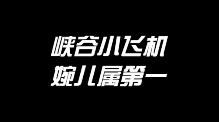 峡谷小飞机，婉儿属第一！（第二部）