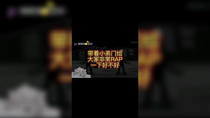 节奏天国 非常喜欢RAP 带着小弟们给大家RAP一下好不好