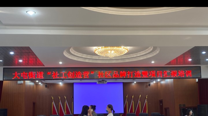 大屯街道“社工创造营”社区品牌打造暨项目汇报培训