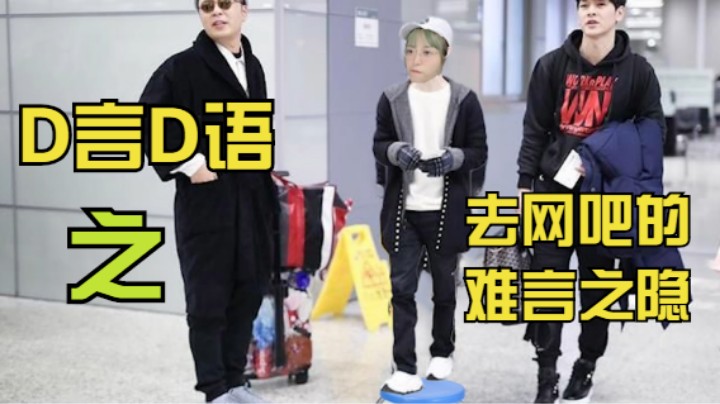【D言D语】DDD去网吧的难言之隐