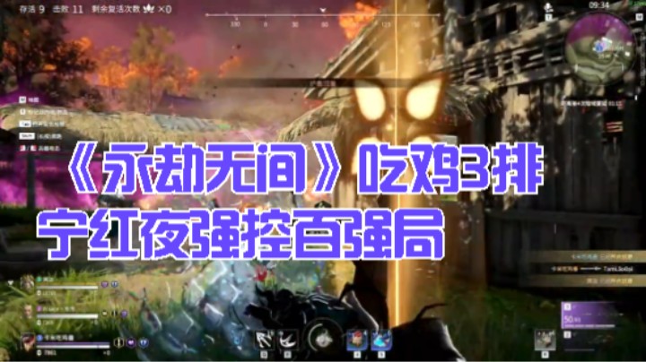 高能效果《永劫无间》吃鸡3排 宁红夜强控百强局 勿喷，喜欢点个关注 喜欢投个b吧，参加活动