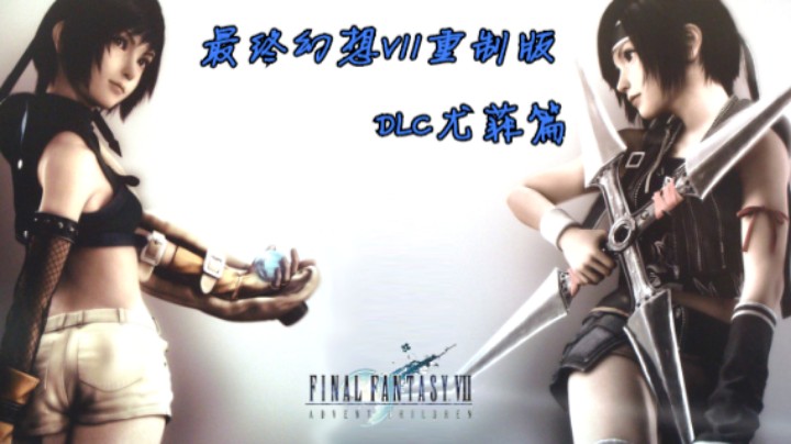 2021-09-05最终幻想VII重制版DLC尤菲篇P3