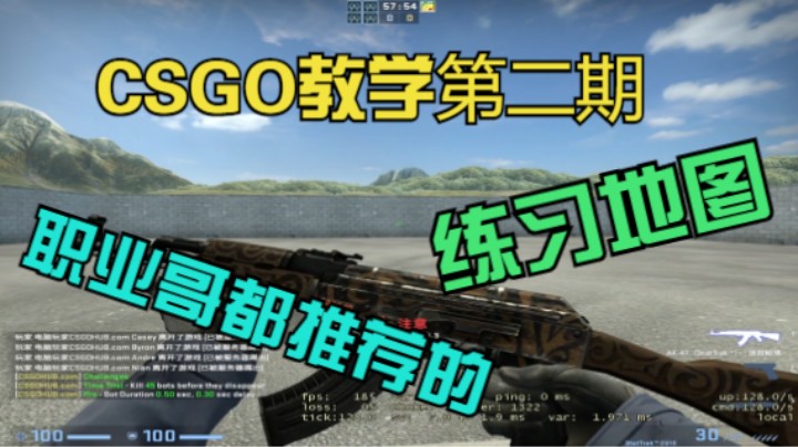 【CSGO】新手向教学 职业哥都在推荐的练习地图