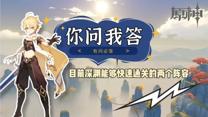 【原神】你问我答-目前深渊最强的两个阵容