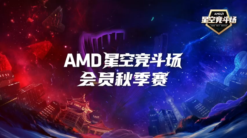【2021-09-12 21点场】AMDGamerclub：星空竞斗场