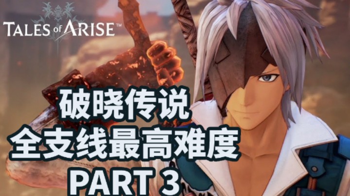 【小菜鸟】破晓传说 最高难度 P3 法干遗迹