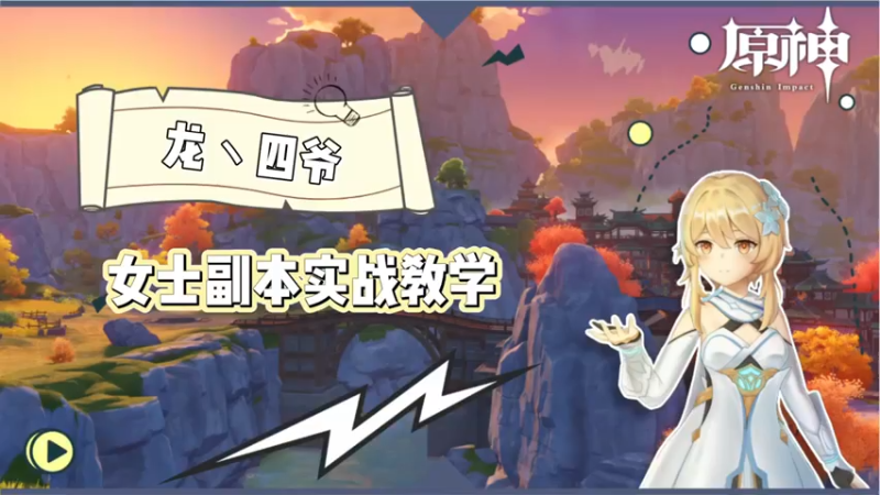 【原神】-女士副本实战教学