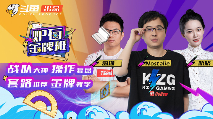 《炉石金牌班》第二期正片：战棋大神开班上课