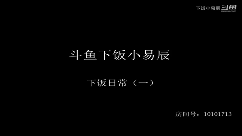 【永劫无间】下饭小易辰的下饭时刻.avi