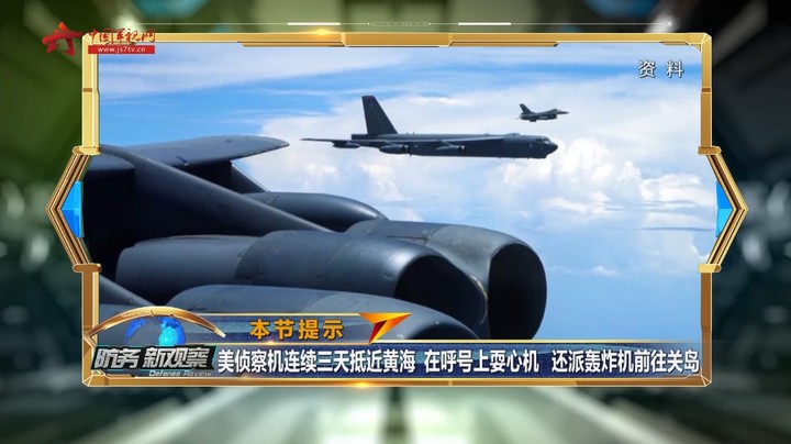 美侦察机连续三天抵进黄海 在呼号上耍心机 还派轰炸机前往关岛