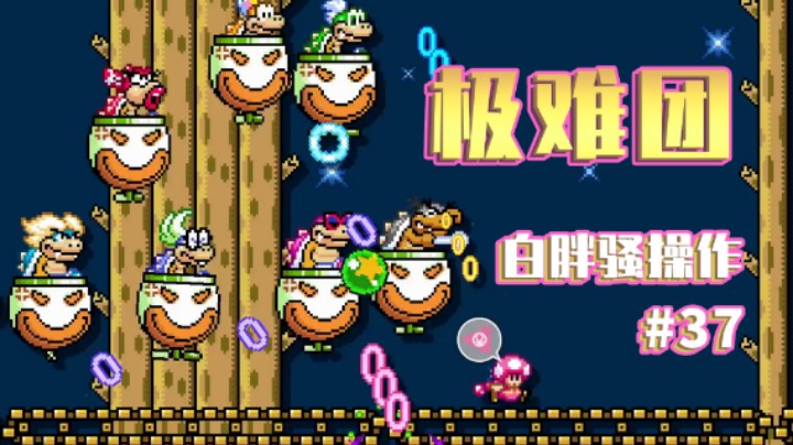 【白胖骚操作】37期 - 最近极难团好像越来越简单了 《马里奥制造2》