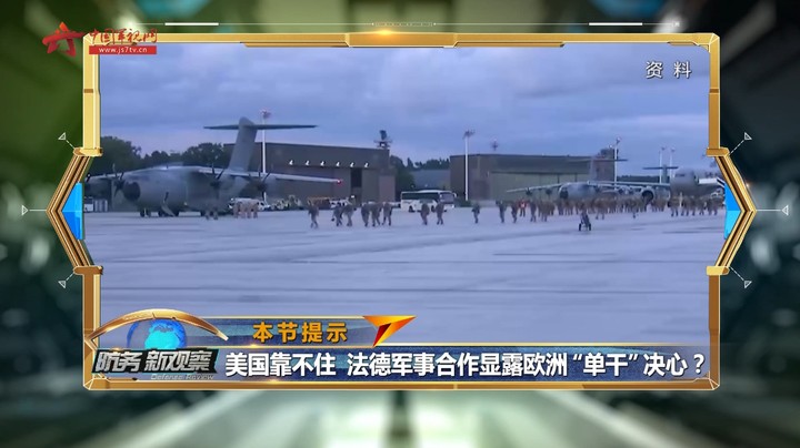 美国靠不住 法德军事合作凸显欧洲“单干”决心？