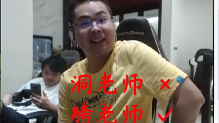 洞主被斗鱼主持人叫胯很骚老师？表示叫老师只是一个习惯 自己第一次听到时候也很震惊