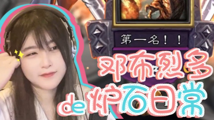 邓布烈多的炉石日常