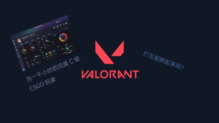 【NeoGame VALORANT】当一千小时的完美C级CSGO玩家打瓦能转起来吗？