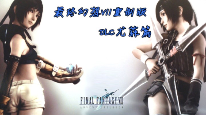 2021-09-06最终幻想VII重制版DLC尤菲篇P4