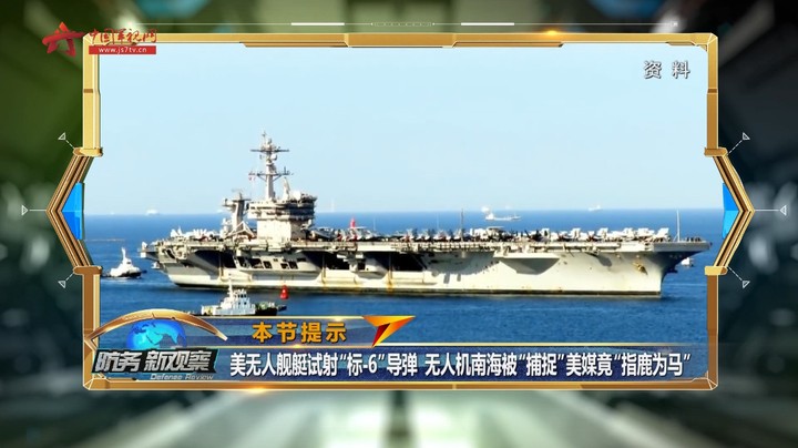 美“幽灵舰队”试射“标-6”导弹 无人机南海被“捕捉” 美媒竟“指鹿为马”