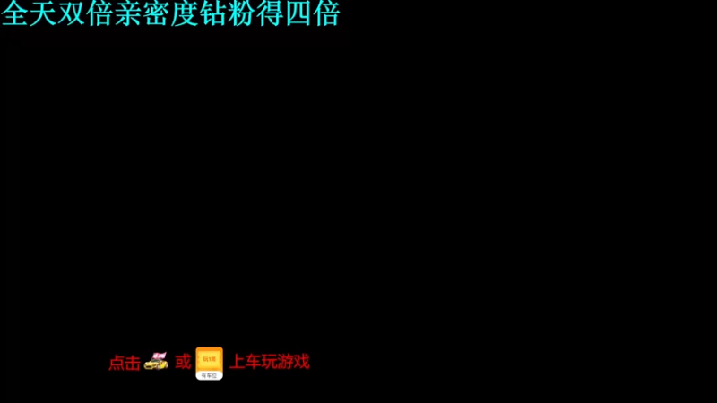 【2021-09-12 21点场】A趣趣趣趣：【A趣】全天双倍亲密度！