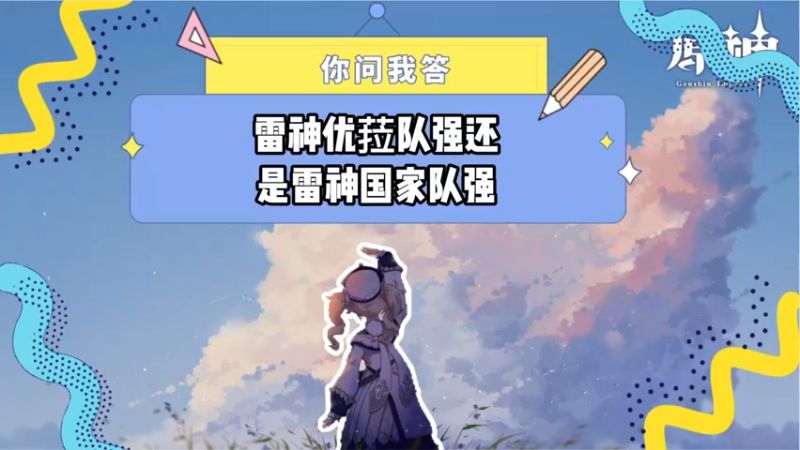 【原神】你问我答-雷神优菈队强还是雷神国家队强