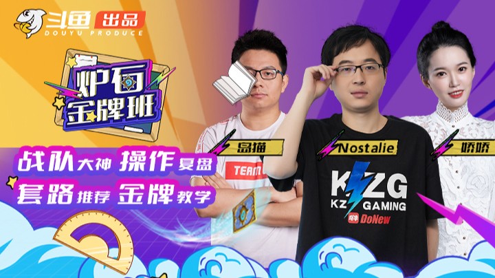炉石金牌班第二期正片：战棋大神开班上课