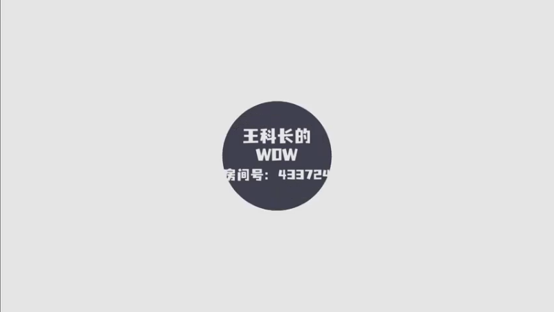 【王科长】239的装备提到252，他不是提升吗
