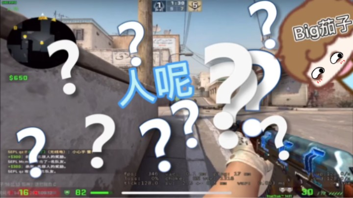 Big茄子CSGO人呢！人呢！人呢！