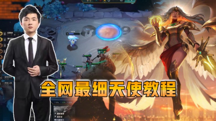 云顶之弈仙凡：全网最细天使教程